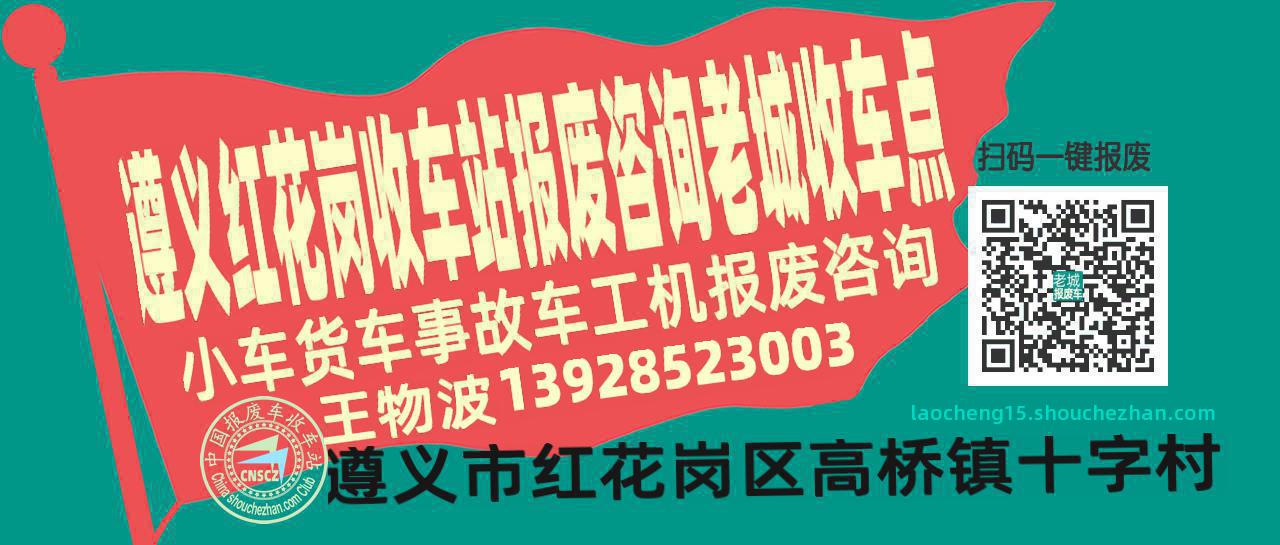 遵义红花岗收车站报废咨询老城收车点